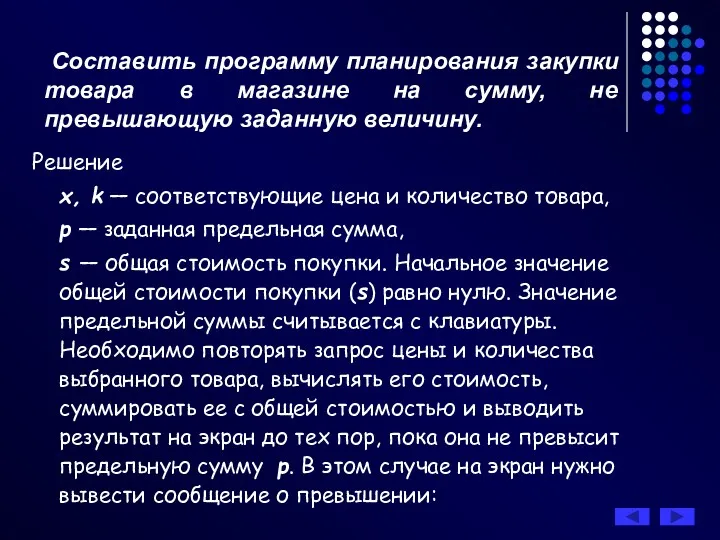 Составить программу планирования закупки товара в магазине на сумму, не