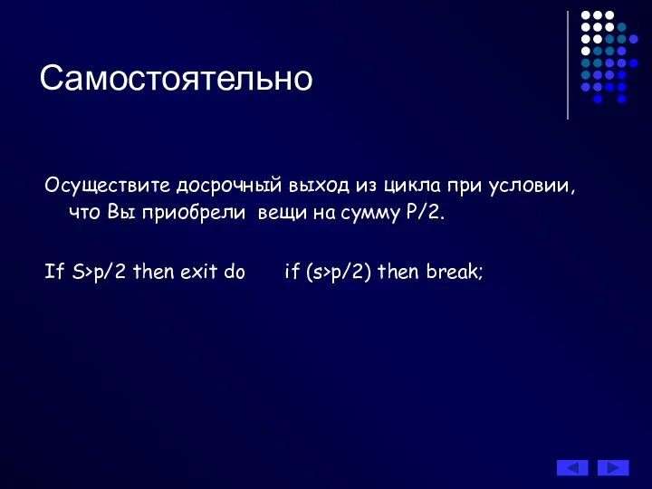 Самостоятельно Осуществите досрочный выход из цикла при условии, что Вы