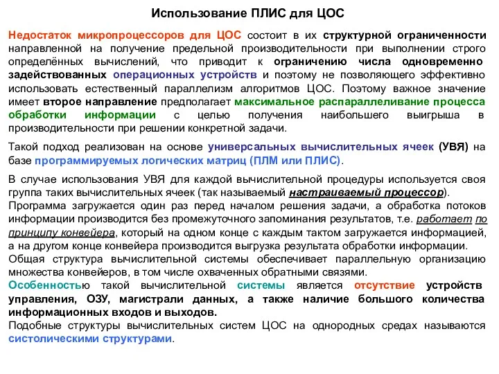 Недостаток микропроцессоров для ЦОС состоит в их структурной ограниченности направленной