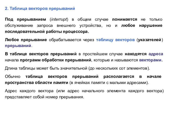 2. Таблица векторов прерываний Под прерыванием (interrupt) в общем случае