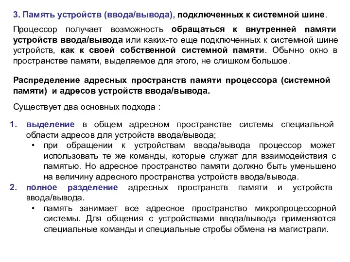 3. Память устройств (ввода/вывода), подключенных к системной шине. Процессор получает