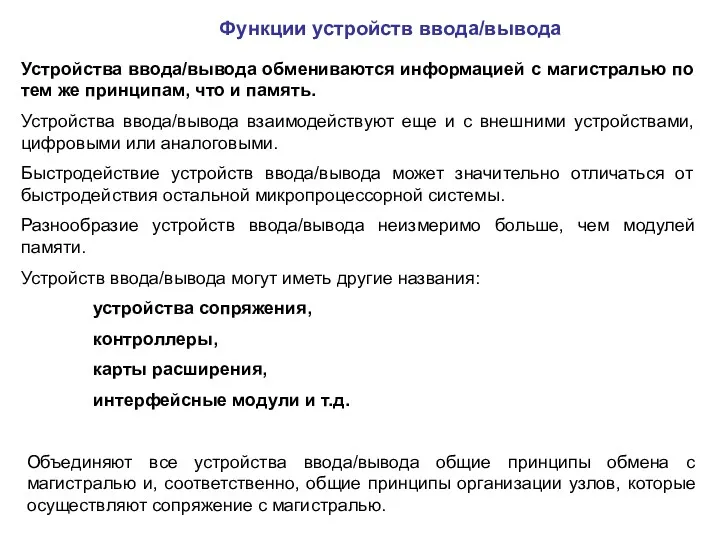 Функции устройств ввода/вывода Устройства ввода/вывода обмениваются информацией с магистралью по