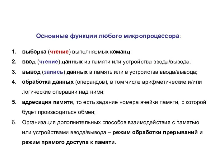 Основные функции любого микропроцессора: выборка (чтение) выполняемых команд; ввод (чтение)