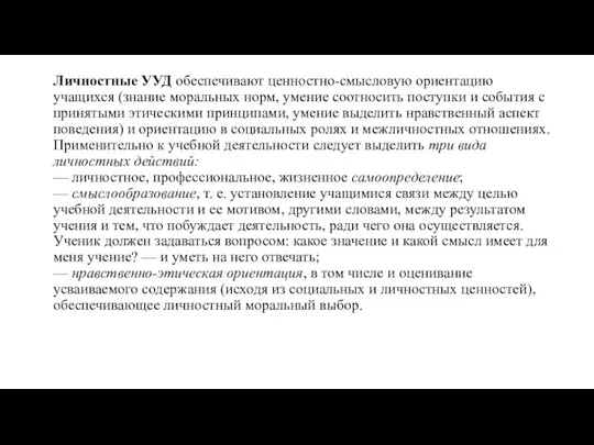 Личностные УУД обеспечивают ценностно-смысловую ориентацию учащихся (знание моральных норм, умение соотносить поступки и