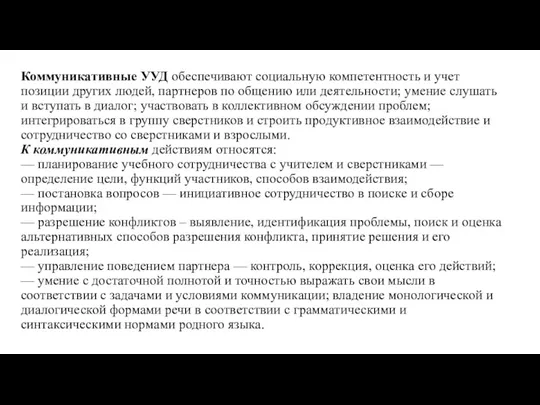 Коммуникативные УУД обеспечивают социальную компетентность и учет позиции других людей, партнеров по общению