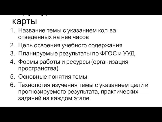 Структура технологической карты Название темы с указанием кол-ва отведенных на