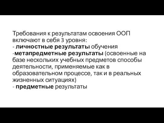 Требования к результатам освоения ООП включают в себя 3 уровня: - личностные результаты