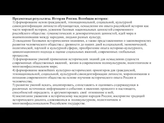 Предметные результаты. История России. Всеобщая история: 1) формирование основ гражданской,