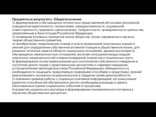 Предметные результаты. Обществознание: 1) формирование у обучающихся личностных представлений об основах российской гражданской