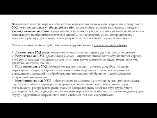 Важнейшей задачей современной системы образования является формирование совокупности УУД «универсальных учебных действий», которые