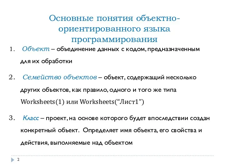 Объект – объединение данных с кодом, предназначенным для их обработки