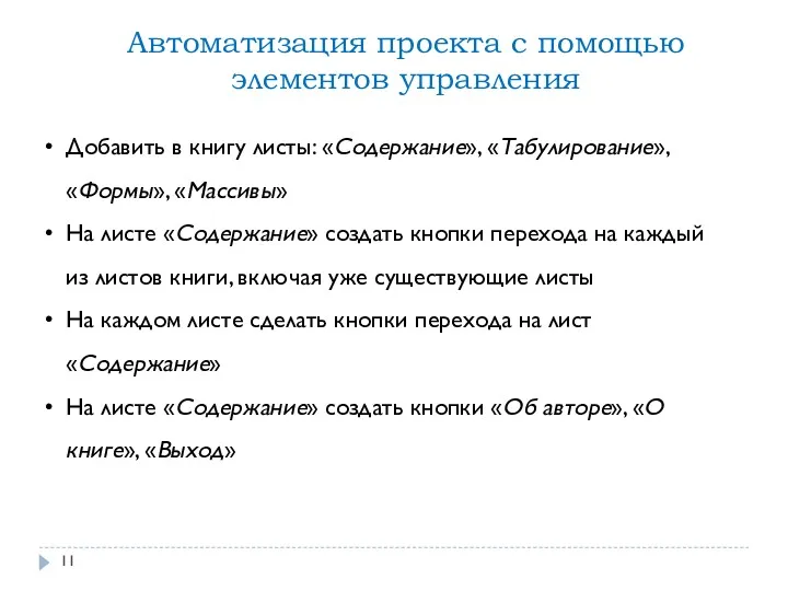 Автоматизация проекта с помощью элементов управления Добавить в книгу листы: