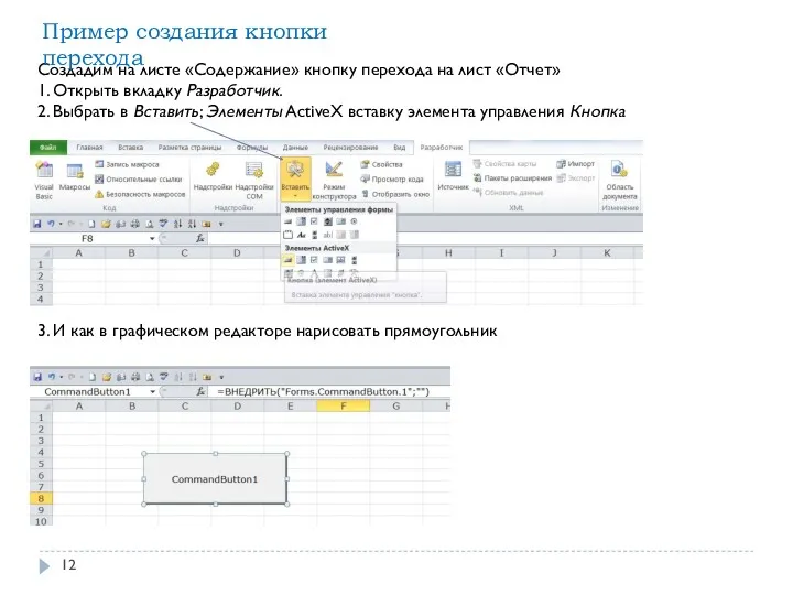 Создадим на листе «Содержание» кнопку перехода на лист «Отчет» 1.