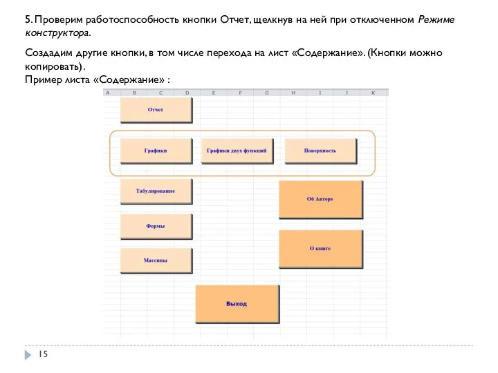 5. Проверим работоспособность кнопки Отчет, щелкнув на ней при отключенном