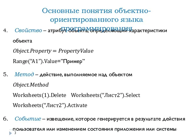 Свойство – атрибут объекта, определяющий характеристики объекта Object.Property = PropertyValue