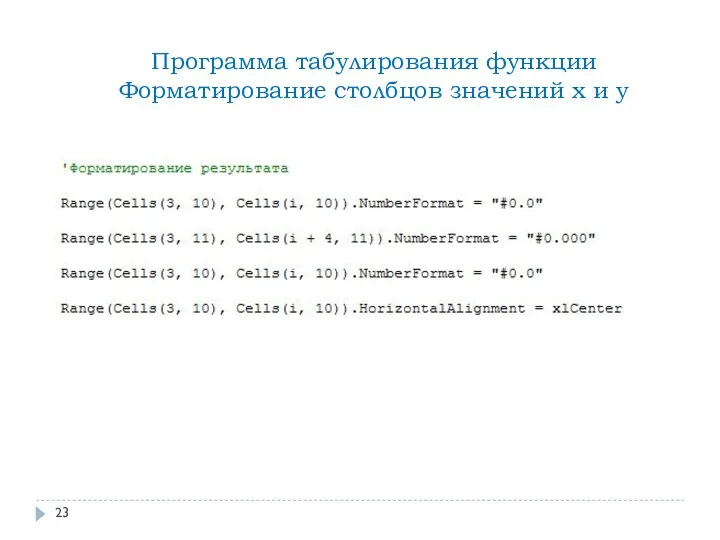 Программа табулирования функции Форматирование столбцов значений x и y