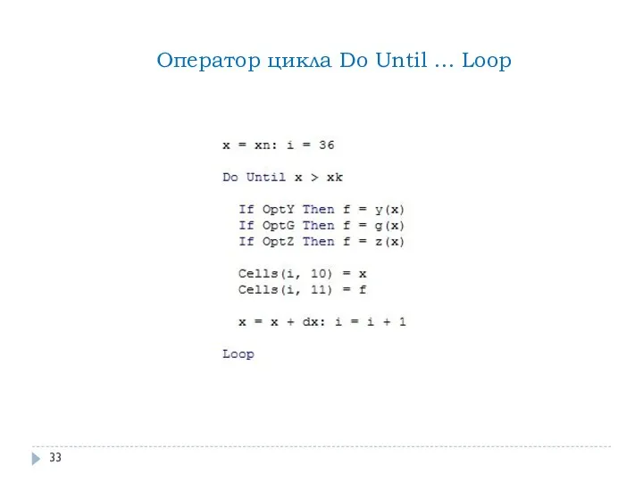 Оператор цикла Do Until … Loop