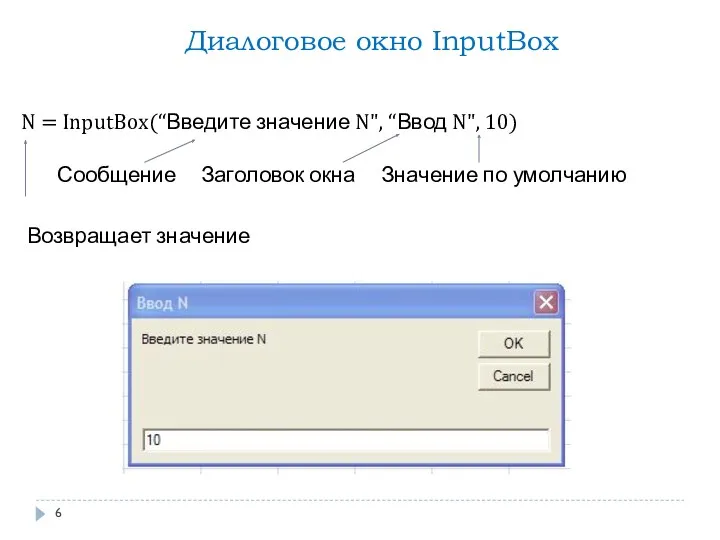 N = InputBox(“Введите значение N", “Ввод N", 10) Сообщение Заголовок