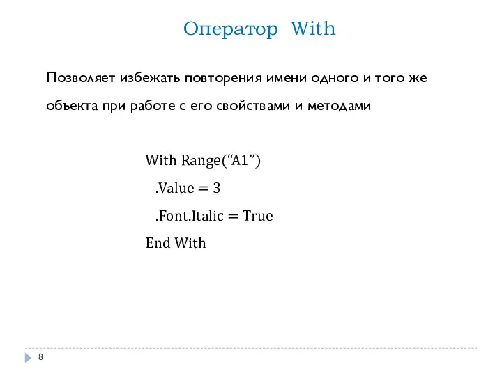 With Range(“A1”) .Value = 3 .Font.Italic = True End With