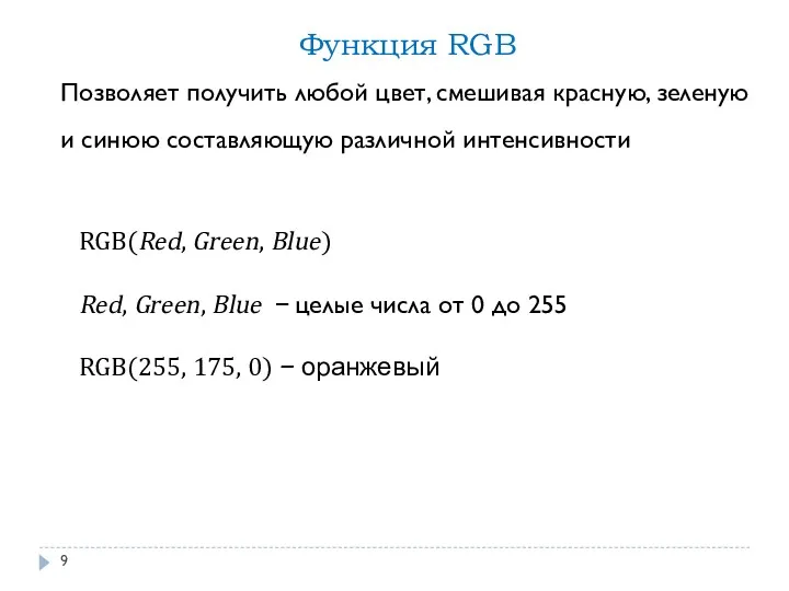 RGB(Red, Green, Blue) Red, Green, Blue − целые числа от