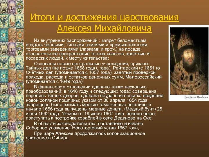 Итоги и достижения царствования Алексея Михайловича Из внутренних распоряжений : запрет беломестцам владеть