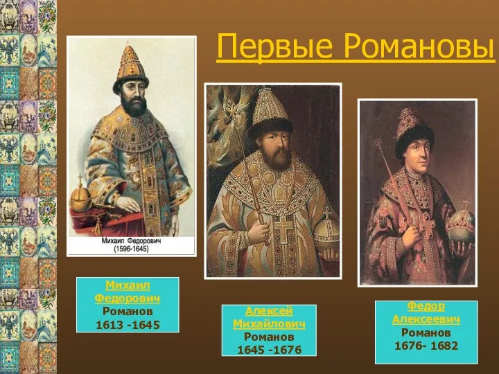 Первые Романовы Михаил Федорович Романов 1613 -1645 Алексей Михайлович Романов 1645 -1676 Федор