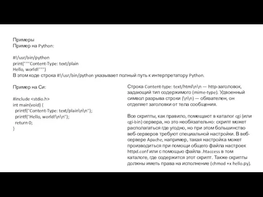 Примеры Пример на Python: #!/usr/bin/python print("""Content-Type: text/plain Hello, world!""") В