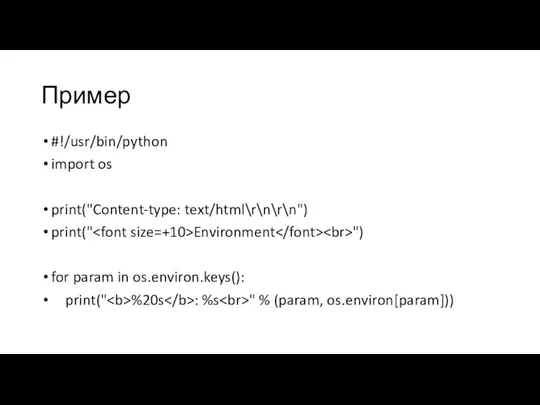 Пример #!/usr/bin/python import os print("Content-type: text/html\r\n\r\n") print(" Environment ") for