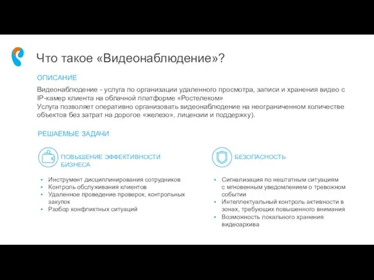 Что такое «Видеонаблюдение»? Видеонаблюдение - услуга по организации удаленного просмотра,