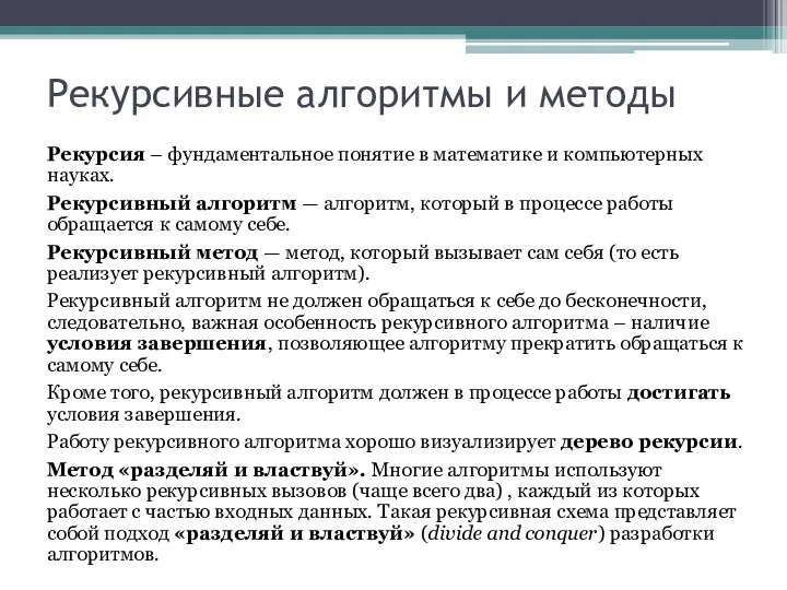 Рекурсивные алгоритмы и методы Рекурсия – фундаментальное понятие в математике