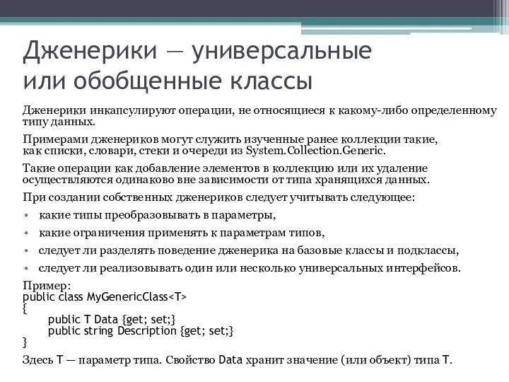 Дженерики — универсальные или обобщенные классы Дженерики инкапсулируют операции, не