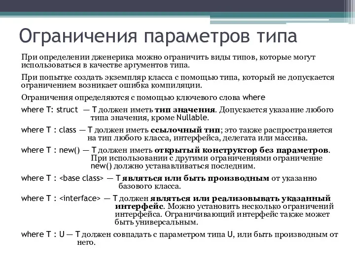 Ограничения параметров типа При определении дженерика можно ограничить виды типов,