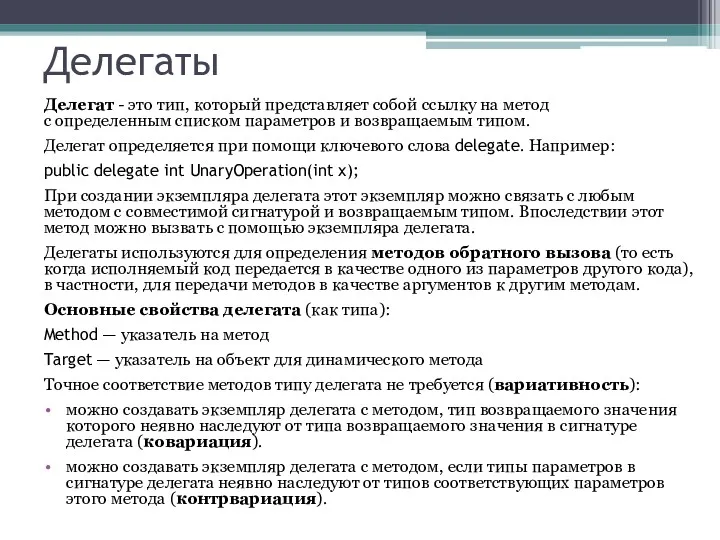 Делегаты Делегат - это тип, который представляет собой ссылку на