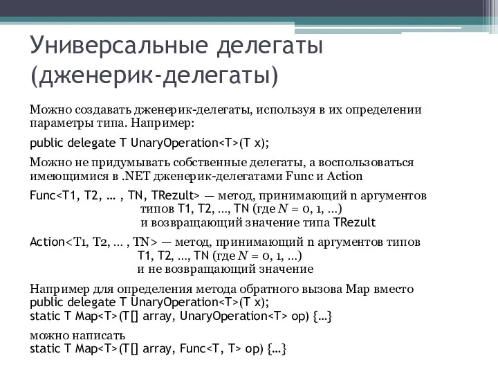 Универсальные делегаты (дженерик-делегаты) Можно создавать дженерик-делегаты, используя в их определении