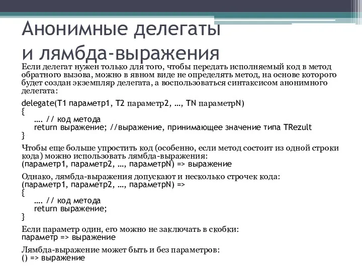 Анонимные делегаты и лямбда-выражения Если делегат нужен только для того,