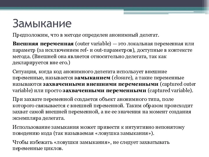 Замыкание Предположим, что в методе определен анонимный делегат. Внешняя переменная