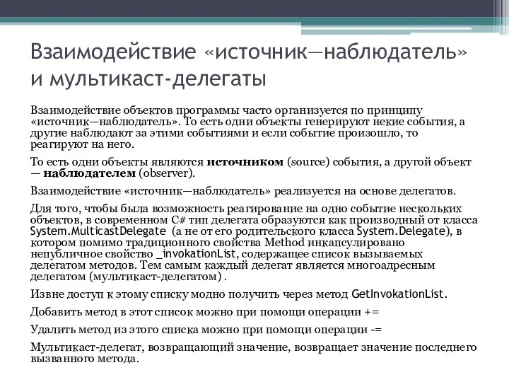 Взаимодействие «источник—наблюдатель» и мультикаст-делегаты Взаимодействие объектов программы часто организуется по