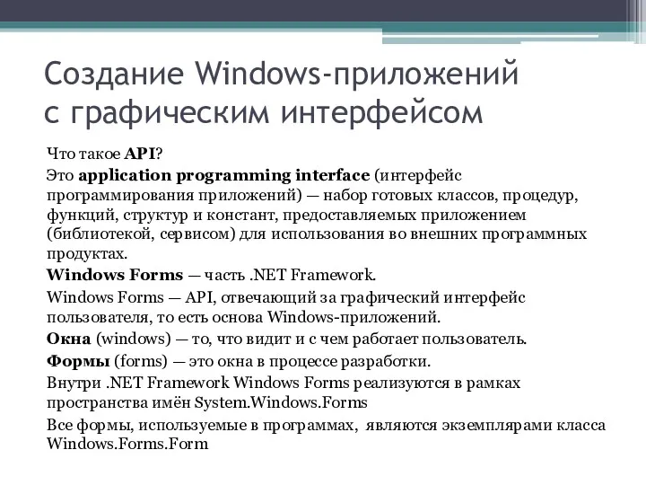 Создание Windows-приложений с графическим интерфейсом Что такое API? Это application