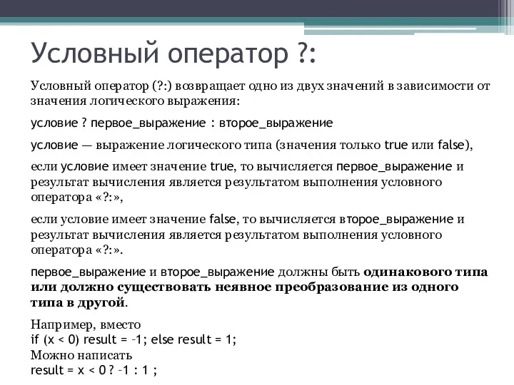 Условный оператор ?: Условный оператор (?:) возвращает одно из двух