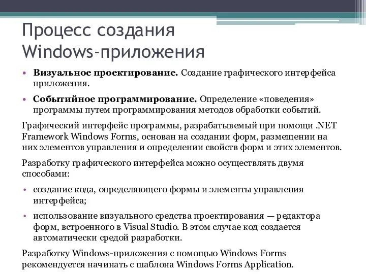 Процесс создания Windows-приложения Визуальное проектирование. Создание графического интерфейса приложения. Событийное