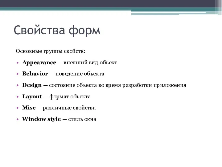 Свойства форм Основные группы свойств: Appearance — внешний вид объект