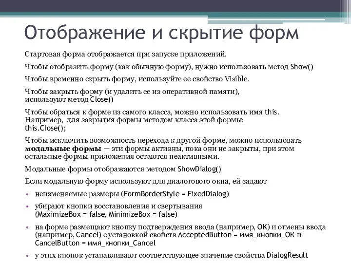 Отображение и скрытие форм Стартовая форма отображается при запуске приложений.