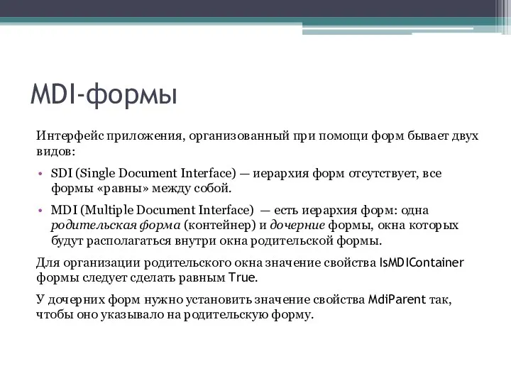 MDI-формы Интерфейс приложения, организованный при помощи форм бывает двух видов: