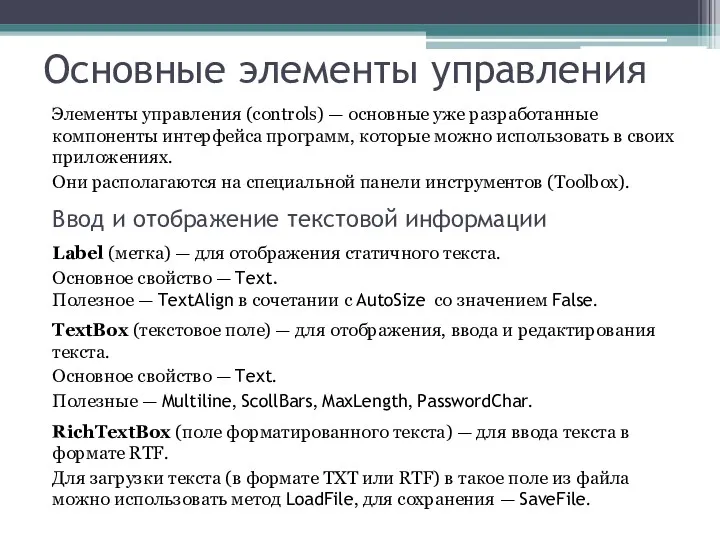 Основные элементы управления Элементы управления (controls) — основные уже разработанные