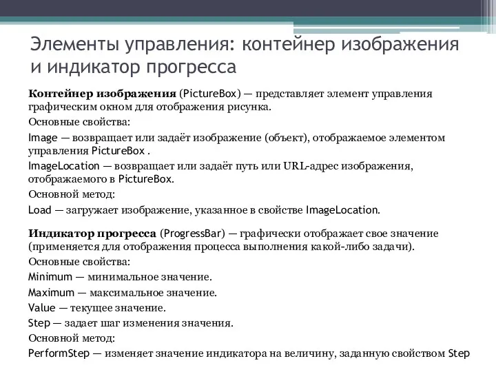 Элементы управления: контейнер изображения и индикатор прогресса Контейнер изображения (PictureBox)