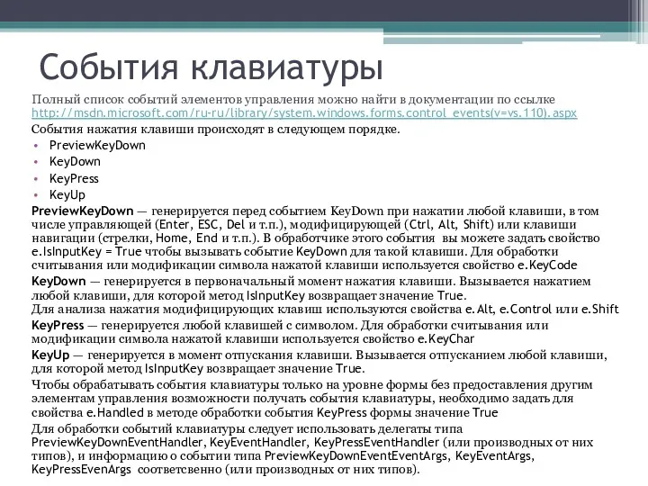 События клавиатуры Полный список событий элементов управления можно найти в