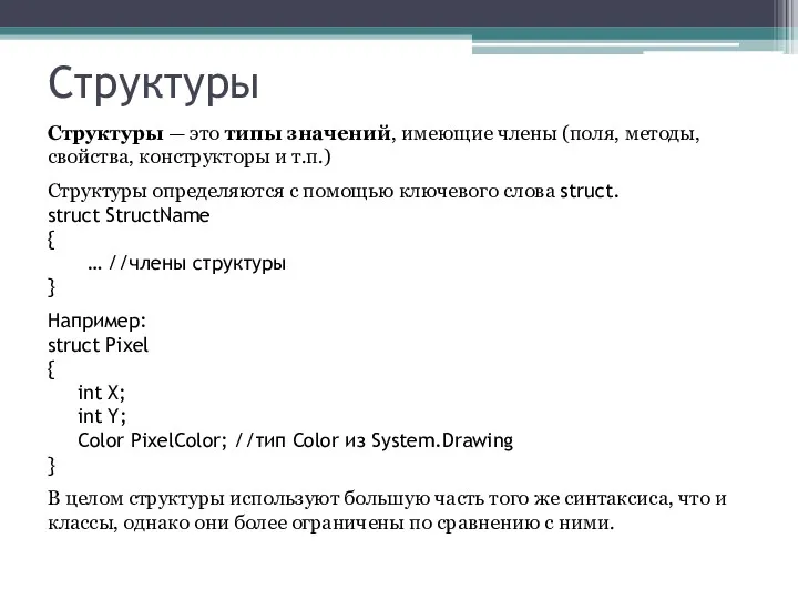 Структуры Структуры — это типы значений, имеющие члены (поля, методы,