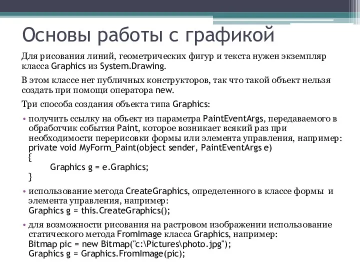 Основы работы с графикой Для рисования линий, геометрических фигур и