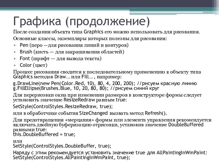 Графика (продолжение) После создания объекта типа Graphics его можно использовать