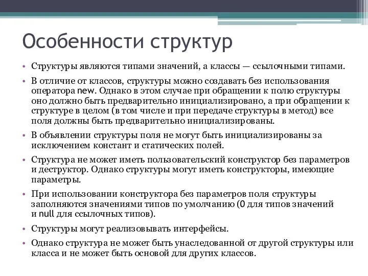 Особенности структур Структуры являются типами значений, а классы — ссылочными